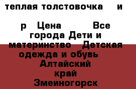 теплая толстовочка 80 и 92р › Цена ­ 300 - Все города Дети и материнство » Детская одежда и обувь   . Алтайский край,Змеиногорск г.